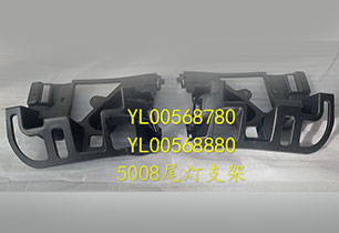 5008尾燈支架