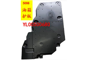 5008油箱護(hù)板