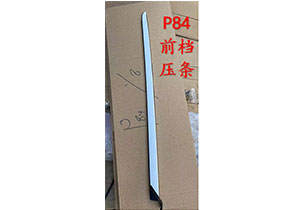 P84前檔壓條