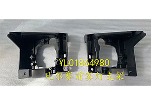 見(jiàn)爾賽前霧燈支架